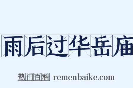 雨后过华岳庙是什么意思的图片